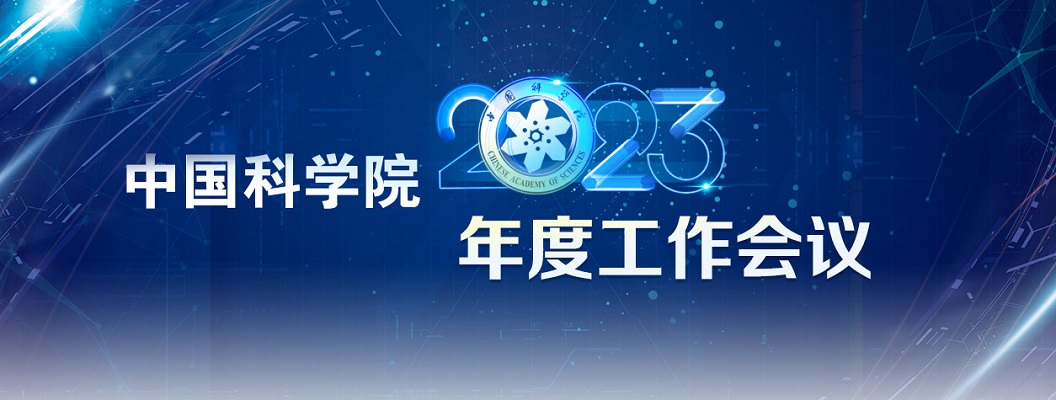 專題：中國科學院2023年度工作會議