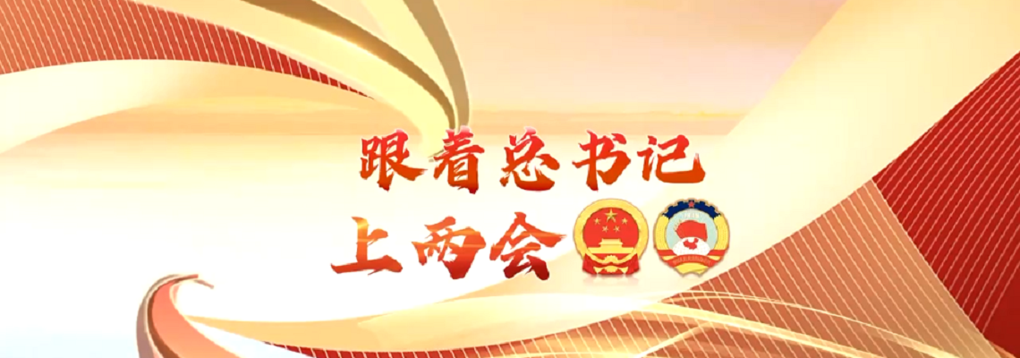 《焦點訪談》 20230309 跟著總書記上兩會 科技創新 必由之路