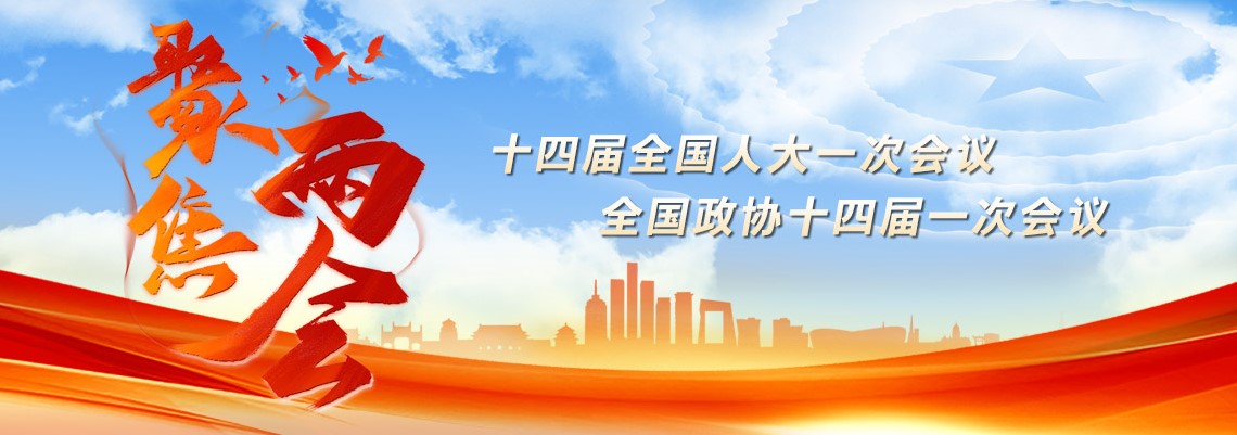 中科院兩會專題