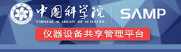 中科院儀器設備共享管理平臺